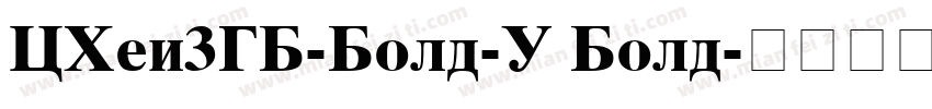 CHei3GB-Bold-U Bold字体转换